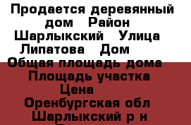 Продается деревянный дом › Район ­ Шарлыкский › Улица ­ Липатова › Дом ­ 38 › Общая площадь дома ­ 44 › Площадь участка ­ 35 000 › Цена ­ 265 000 - Оренбургская обл., Шарлыкский р-н, Титовка с. Недвижимость » Дома, коттеджи, дачи продажа   . Оренбургская обл.